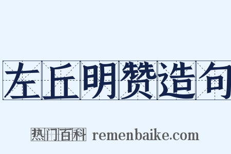 左丘明赞造句是什么意思的图片